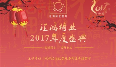 辭舊迎新賀新年----成都匯鴻教學(xué)設(shè)備制造有限公司2017新春團拜會