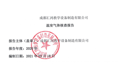 成都匯鴻教學設備制造有限公司發(fā)布溫室氣體核查報告